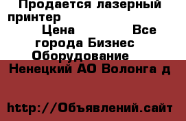 Продается лазерный принтер HP Color Laser Jet 3600. › Цена ­ 16 000 - Все города Бизнес » Оборудование   . Ненецкий АО,Волонга д.